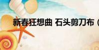 新春狂想曲 石頭剪刀布(新春狂想曲)