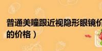 普通美瞳跟近視隱形眼鏡價格(近視隱形眼鏡的價格)