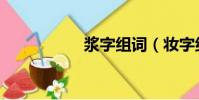 漿字組詞(妝字組詞)