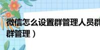 微信怎么設置群管理人員群名(微信怎么設置群管理)