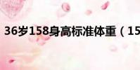 36歲158身高標準體重(158身高標準體重)