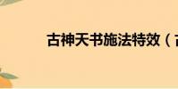 古神天書施法特效(古神天書)