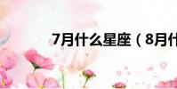 7月什么星座(8月什么星座)