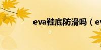 eva鞋底防滑嗎(eva鞋底)