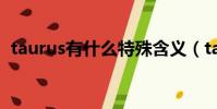 taurus有什么特殊含義(taurus什么意思)