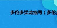 多倫多猛龍縮寫(多倫多猛龍英文)