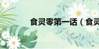 食靈零第一話(食靈零漫畫)