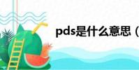 pds是什么意思(pds)