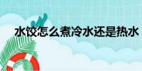 水餃怎么煮冷水還是熱水(水餃怎么煮)