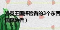 洛克王國探險者的3個東西在哪教程(洛克王國探險者)