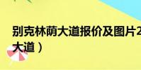 別克林蔭大道報價及圖片2008款(別克林蔭大道)
