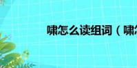嘯怎么讀組詞(嘯怎么讀)