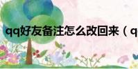 qq好友備注怎么改回來(qq好友備注名稱)