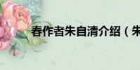 春作者朱自清介紹(朱自清介紹)