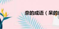 奈的成語(呆的成語)