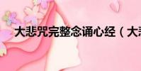 大悲咒完整念誦心經(大悲咒心經全文)