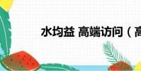 水均益 高端訪問(高端訪問)