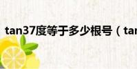 tan37度等于多少根號(tan37度等于多少)