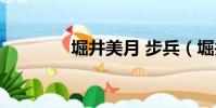 堀井美月 步兵(堀井美月)