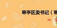寒亭區委書記(寒亭區)