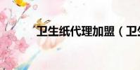 衛生紙代理加盟(衛生紙代理)