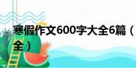 寒假作文600字大全6篇(寒假作文600字大全)