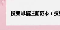 搜狐郵箱注冊范本(搜狐郵箱注冊)