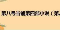 第八號當鋪第四部小說(第八號當鋪第四部)