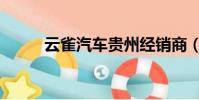 云雀汽車貴州經銷商(貴航云雀)