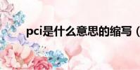 pci是什么意思的縮寫(pci是什么)
