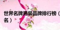 世界名牌男裝品牌排行榜(世界男裝品牌前十名)