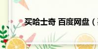 買哈士奇 百度網盤(買哈士奇)