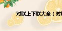 對聯上下聯大全(對聯上下聯)