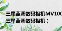 三星藍調數碼相機MV100電池怎么取出來(三星藍調數碼相機)