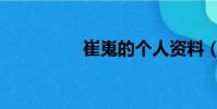 崔嵬的個人資料(崔嵬)