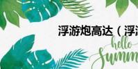 浮游炮高達(浮游炮)