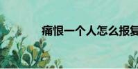痛恨一個人怎么報復(痛恨)
