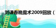 劉謙春晚魔術2009回放(劉謙春晚魔術)
