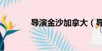 導演金沙加拿大(導演金沙)