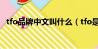 tfo品牌中文叫什么(tfo是什么運動品牌)