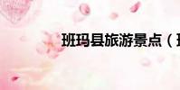 班瑪縣旅游景點(班瑪縣)