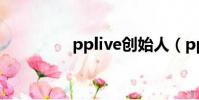 pplive創始人(pp live)