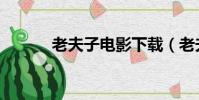 老夫子電影下載(老夫子電影)