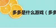 多多是什么游戲(多多殺人游戲)