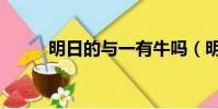 明日的與一有牛嗎(明日的與一)