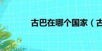 古巴在哪個國家(古巴在哪)