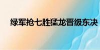 綠軍搶七勝猛龍晉級東決(綠軍七連勝)