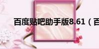 百度貼吧助手版8.61(百度貼吧伴侶)
