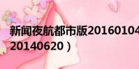 新聞夜航都市版20160104(新聞夜航都市版20140620)