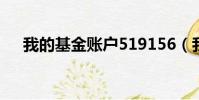 我的基金賬戶519156(我的基金賬本)